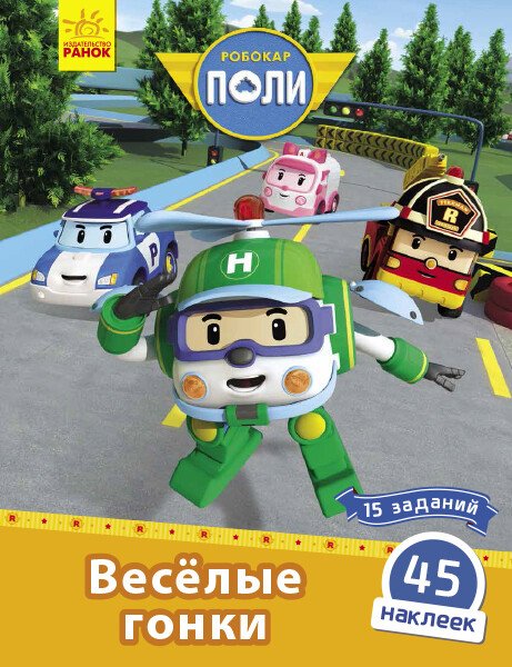 Robocar Poli: Книга с накл. "Весёлые гонки"
