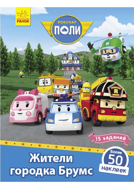 Robocar Poli: Книга с накл. "Жители городка Брумс"