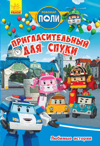 Robocar Poli: Любимые истории " Пригласительный для Спуки"