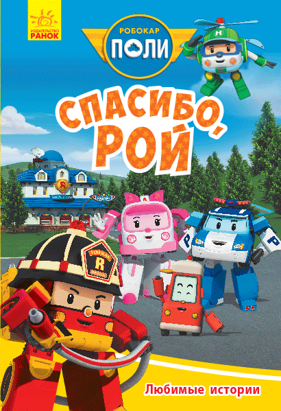 Robocar Poli: Любимые истории "Спасибо Рой"
