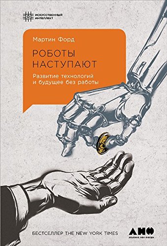 Роботы наступают: Развитие технологий и будущее без работы. Форд М. / Искусственный интеллект