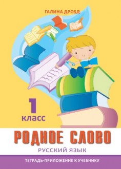Родное слово 1 кл. Тетрадь приложение к учебнику.