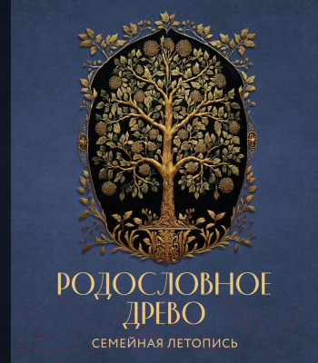 РОДОСЛОВНОЕ ДРЕВО. Семейная летопись. Индивидуальная книга фамильной истории (синяя)