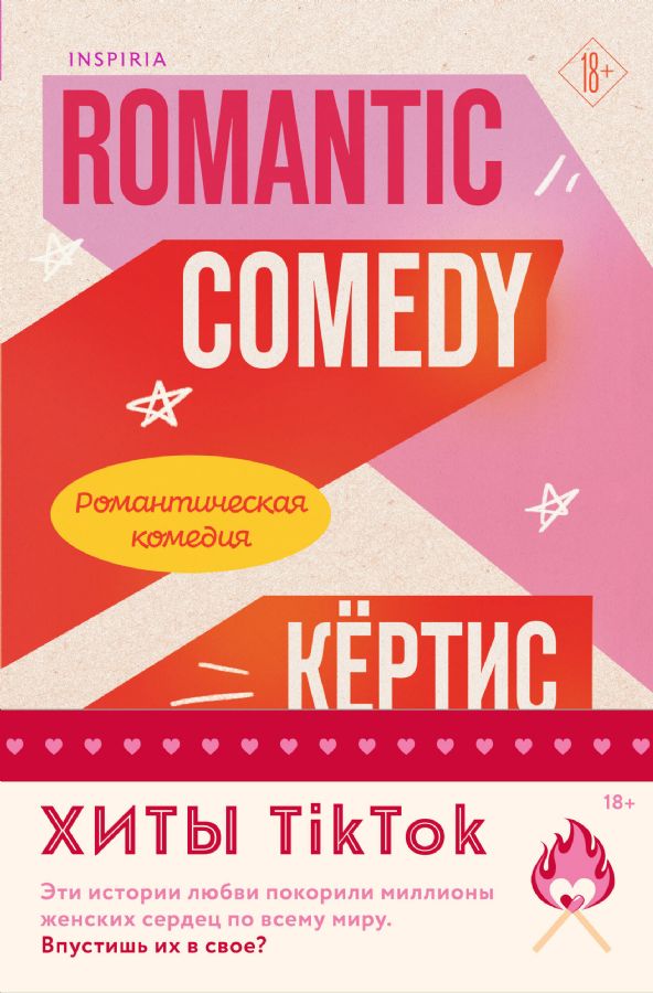 Романтическая комедия + Миля над землей. Комплект из 2-х книг