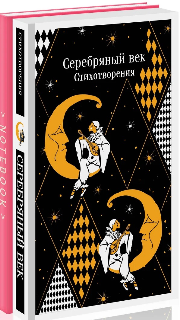 Романтика Серебряного века (набор из книги "Серебряный век. Стихотворения" и блокнота "Грация и романтика Джейн Остен. Эмма")