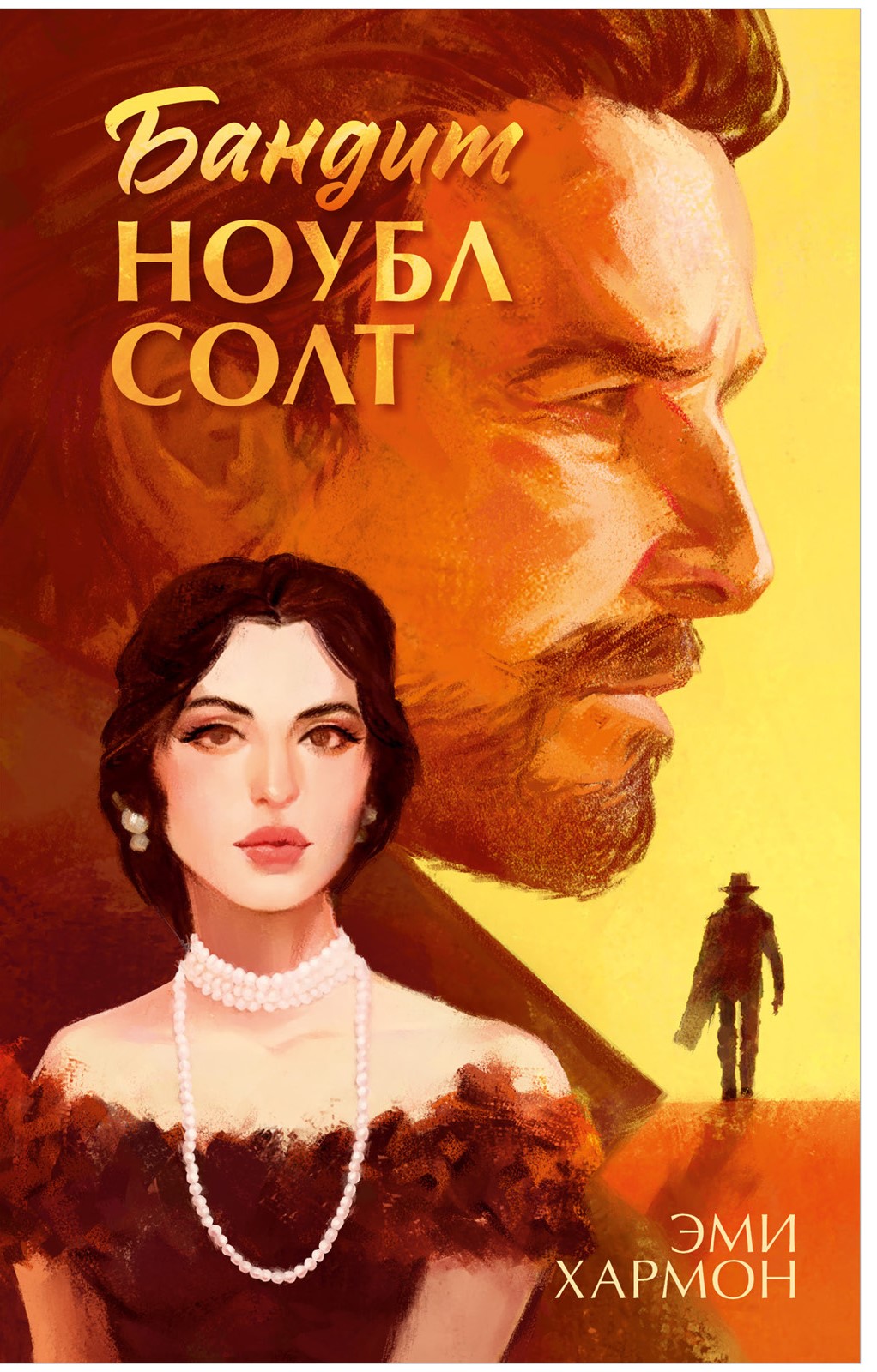 Романы Эми Хармон. Бандит Ноубл Солт