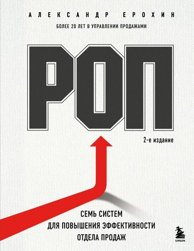 РОП. Семь систем для повышения эффективности отдела продаж