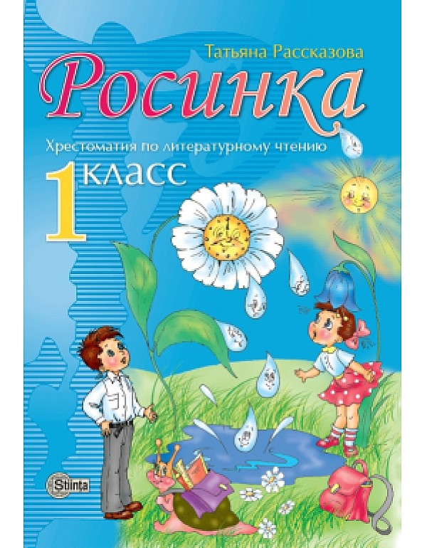 Росинка 1 кл. Хрестоматия по литературному чтению. Расказова Т.