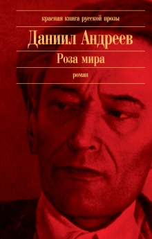 Роза мира