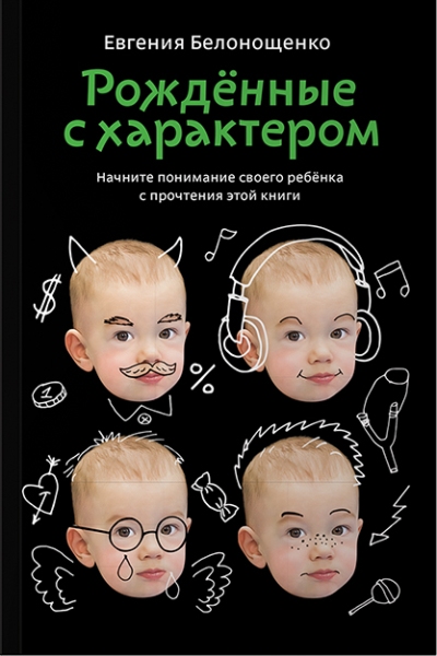 Рожденные с характером