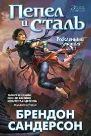 Рожденный туманом. Кн.1. Пепел и сталь