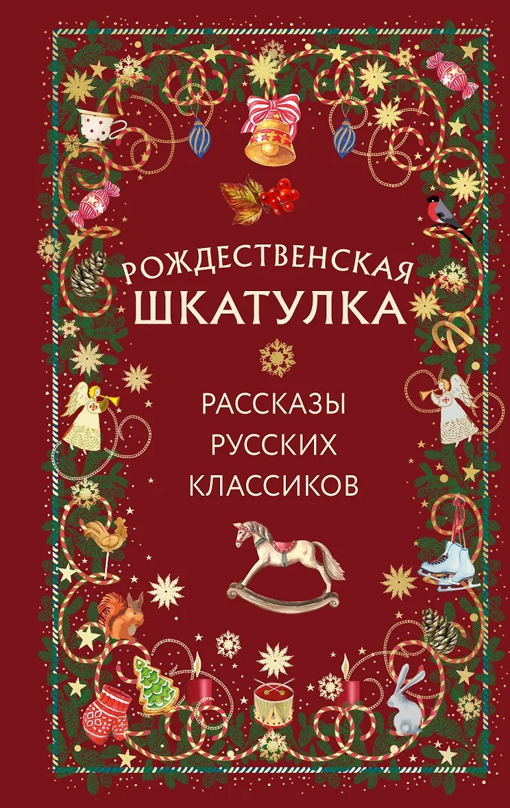 Рождественская шкатулка: рассказы русских классиков