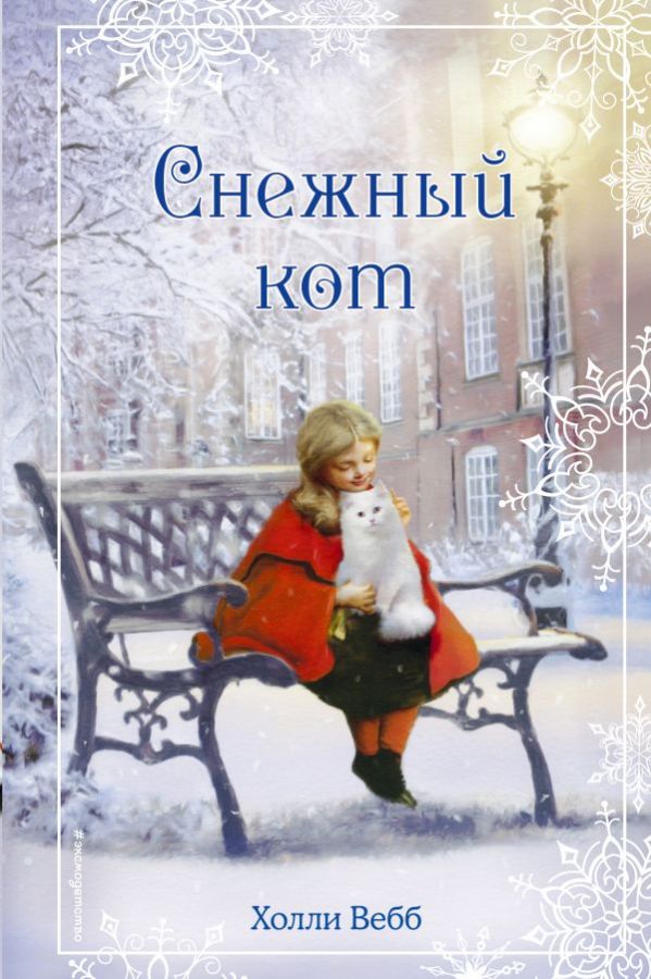 Рождественские истории. Снежный кот (выпуск 5)