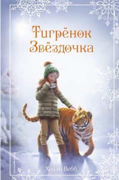 Рождественские истории. Тигрёнок Звёздочка (выпуск 8)