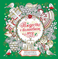 Рождество в волшебном лесу. Уютная книга для творчества и вдохновения