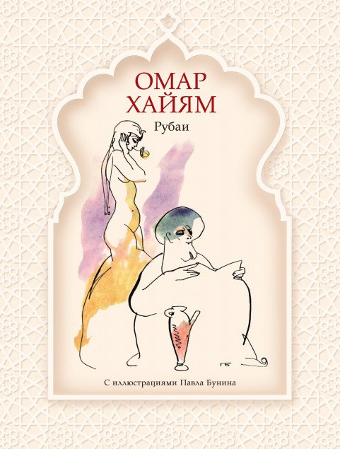 Рубаи (рис. П. Бунина)