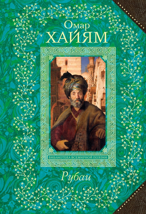 Омар Хайам. Рубаи