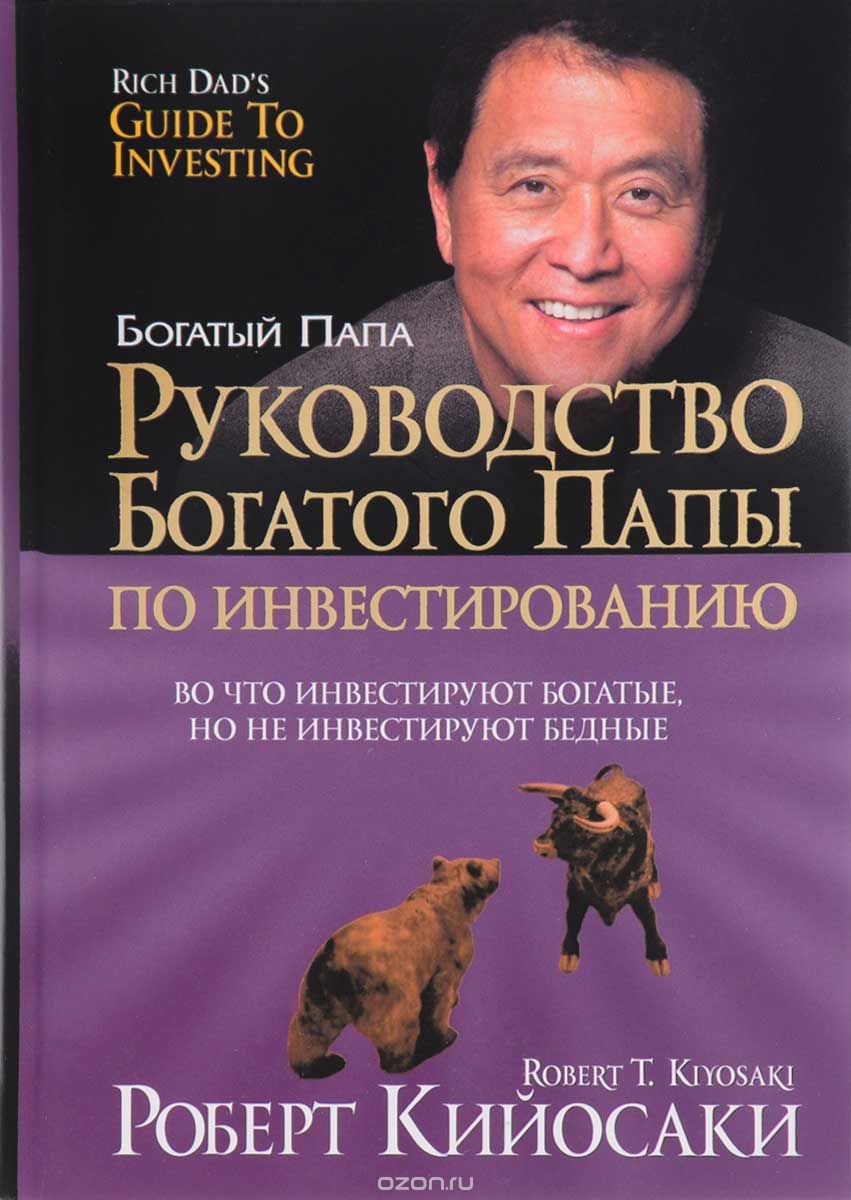 Руководство богатого папы по инвестированию