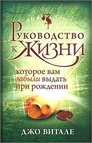 Руководство к жизни которое вам забыли выдать при рождении