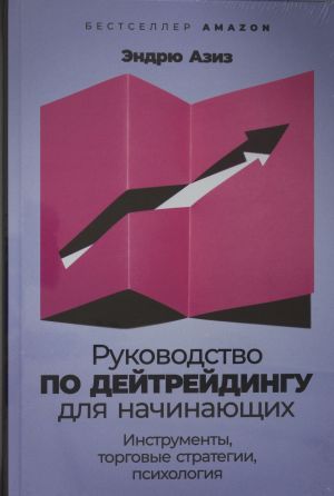 Руководство по дейтрейдингу для начинающих