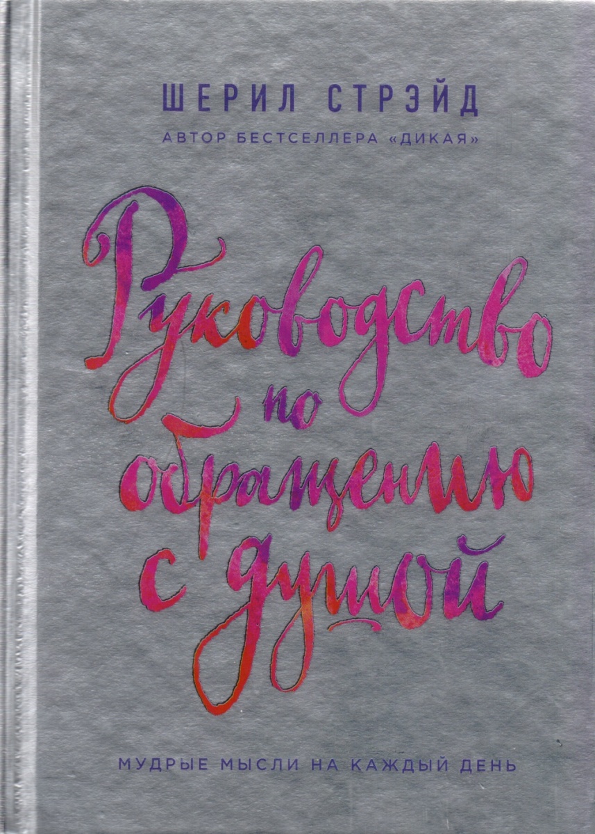 Руководство по обращению с душой. Мудрые мысли на каждый день