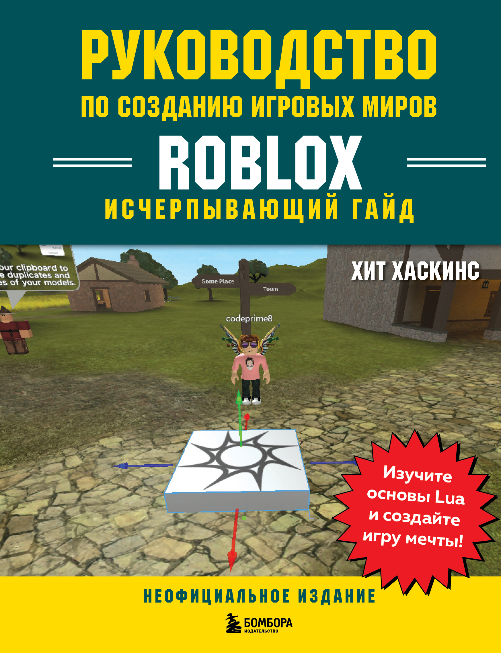 Руководство по созданию игровых миров Roblox. Исчерпывающий гайд