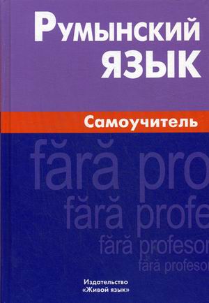 Румынский язык. Самоучитель