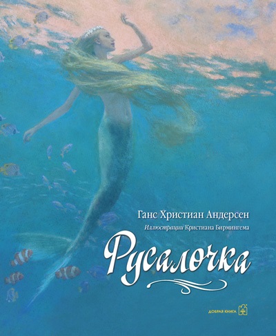 РУСАЛОЧКА (иллюстрации Кристиана Бирмингема)