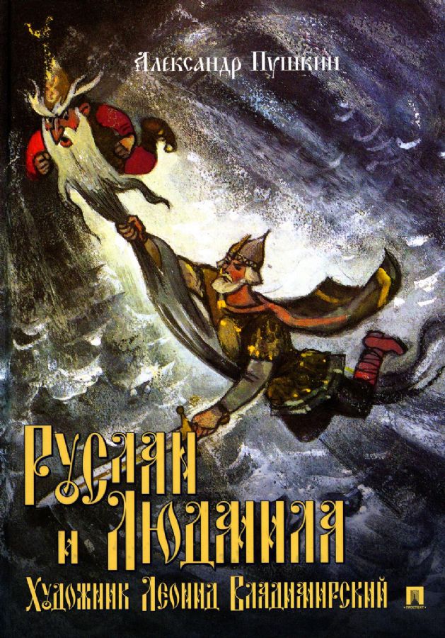 Руслан и Людмила. Поэма