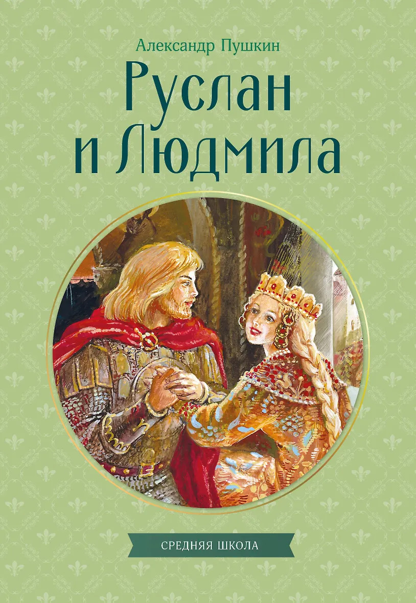 Руслан и Людмила