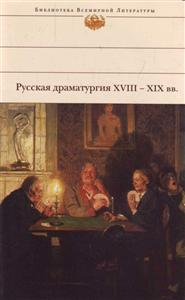 Русская драматургия XVIII - XIX вв