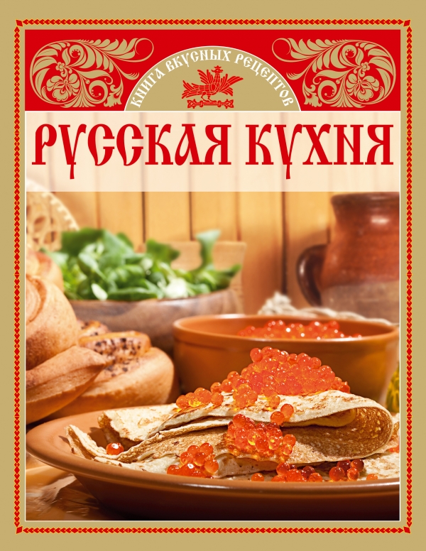 Русские рецепты