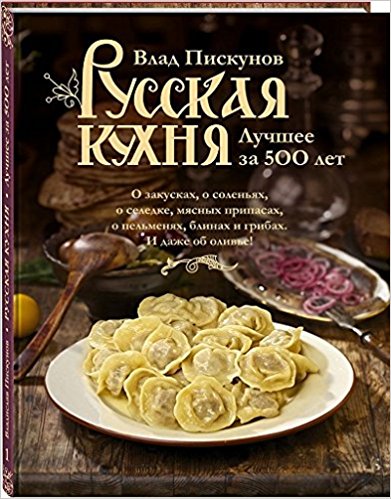 Русская кухня. Лучшее за 500 лет. Книга первая