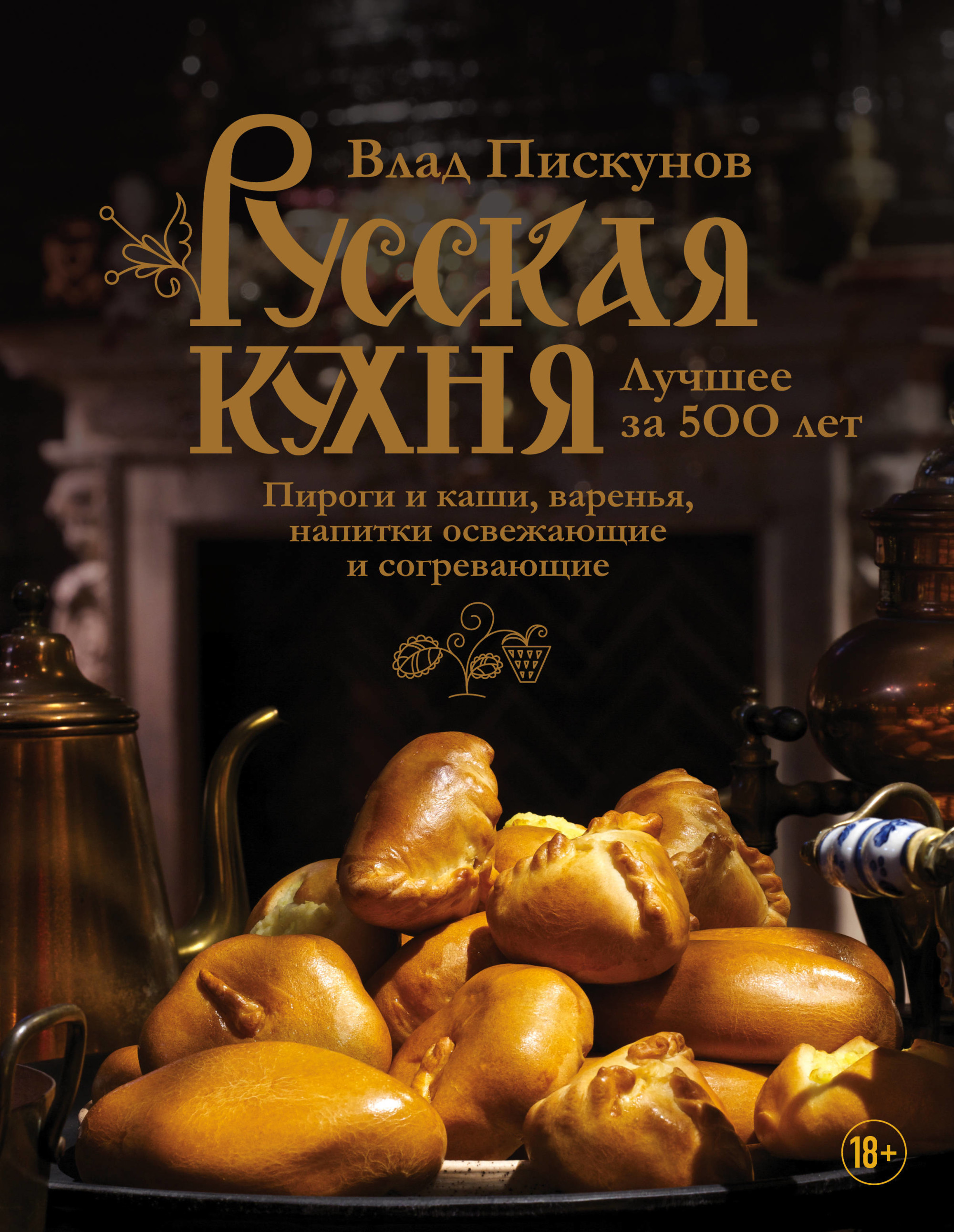 Русская кухня. Лучшее за 500 лет. Книга третья. Пироги и каши варенья напитки освежающие и согревающие