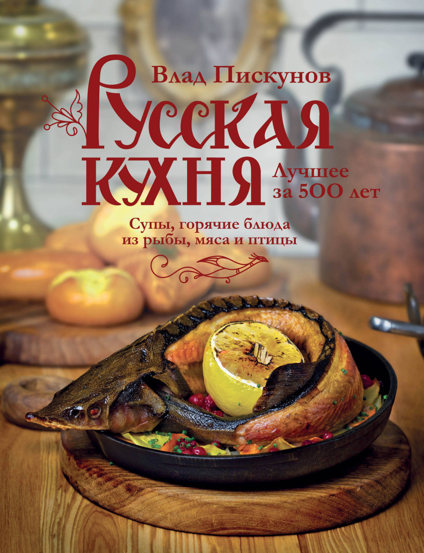 Русская кухня. Лучшее за 500 лет