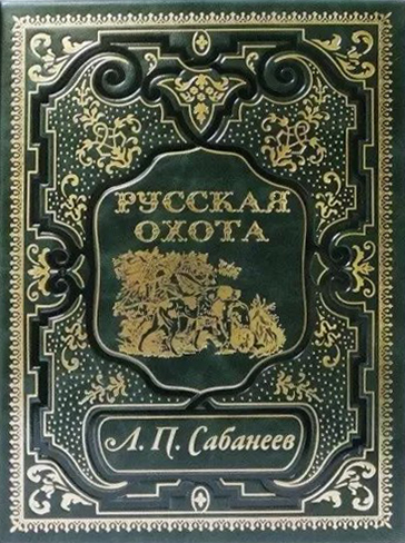 Русская охота