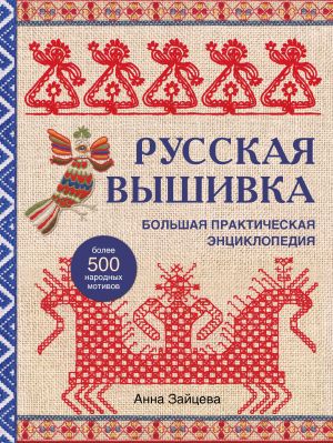 Русская вышивка. Большая практическая энциклопедия (новое оформление)