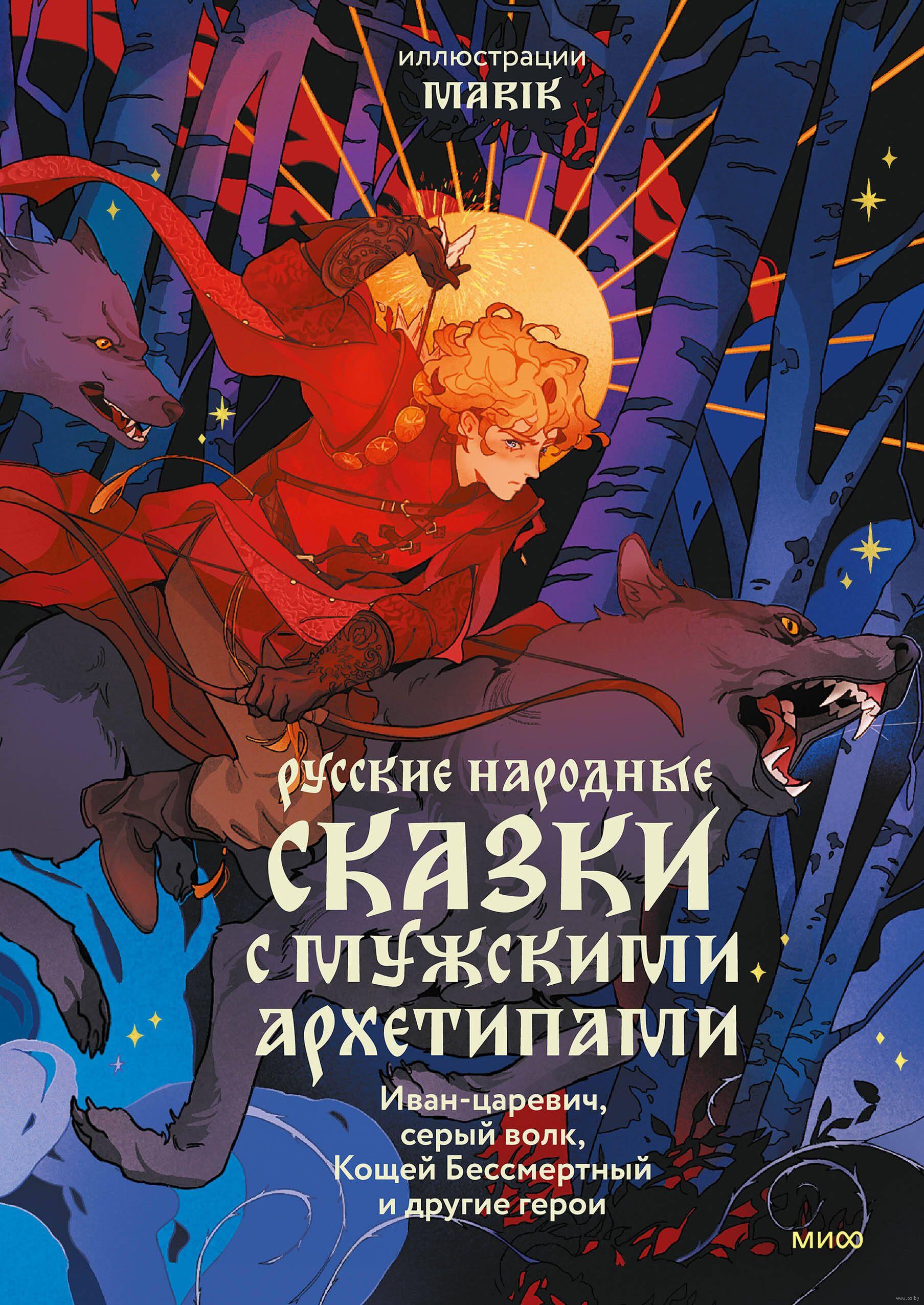 Русские народные сказки с мужскими архетипами. Иван-царевич серый волк Кощей Бессмертный и другие герои