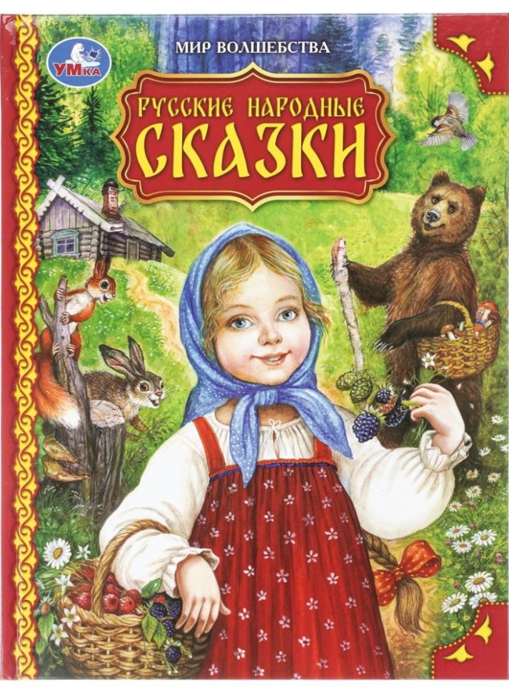 Русские народные сказки