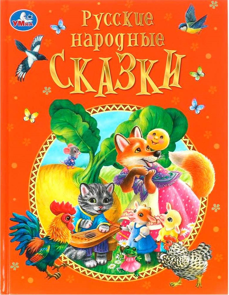 Русские народные сказки