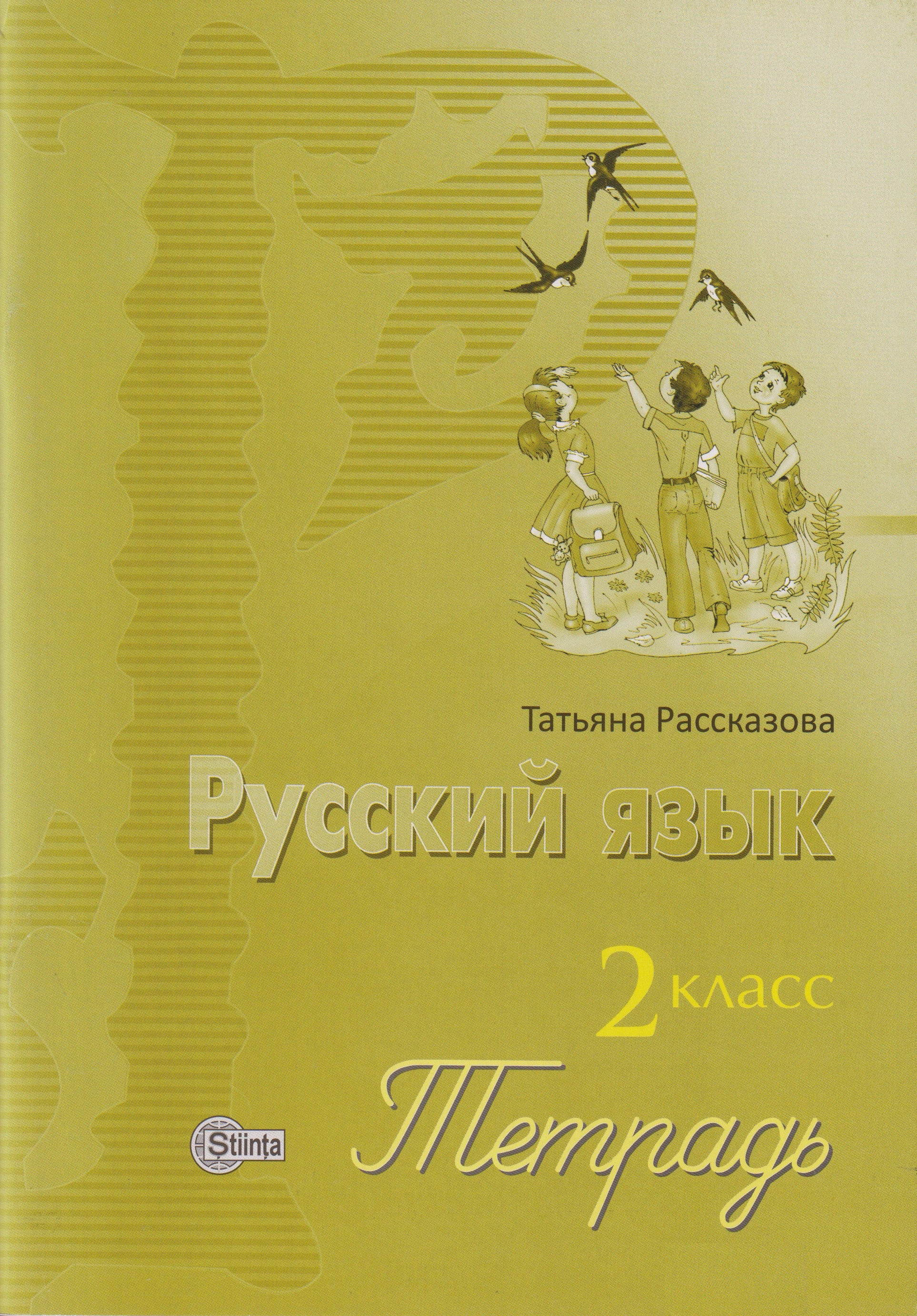 Русский язык 2 кл. Тетрадь