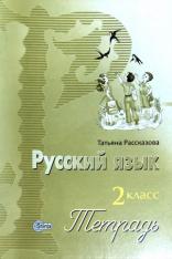 Русский язык 2 кл.Тетрадь