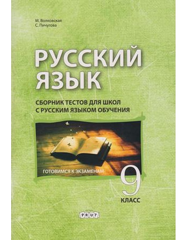 Русский язык 9 кл. Сборник тестов для школ с русским яз. обуч.