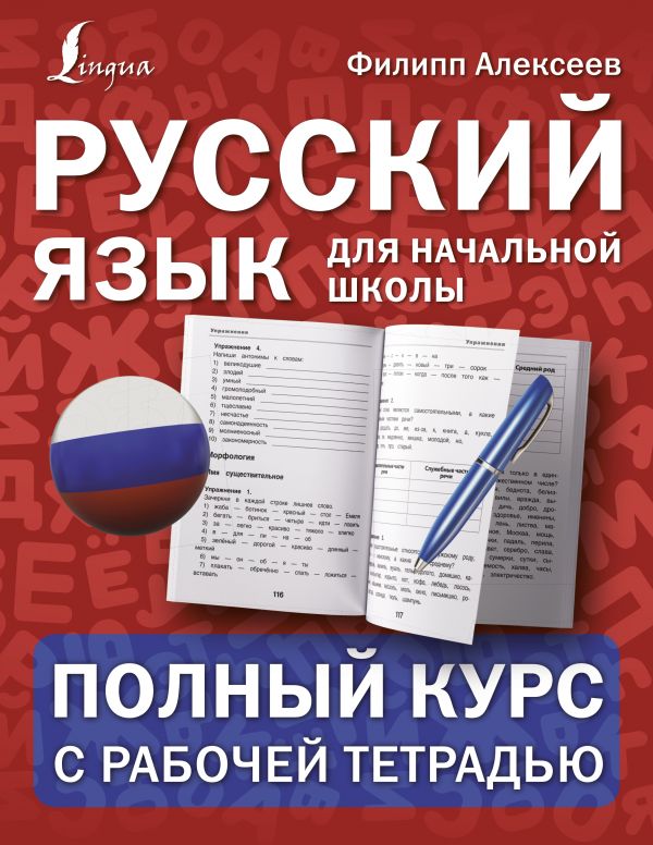 Русский язык. Полная грамматика в схемах и таблицах