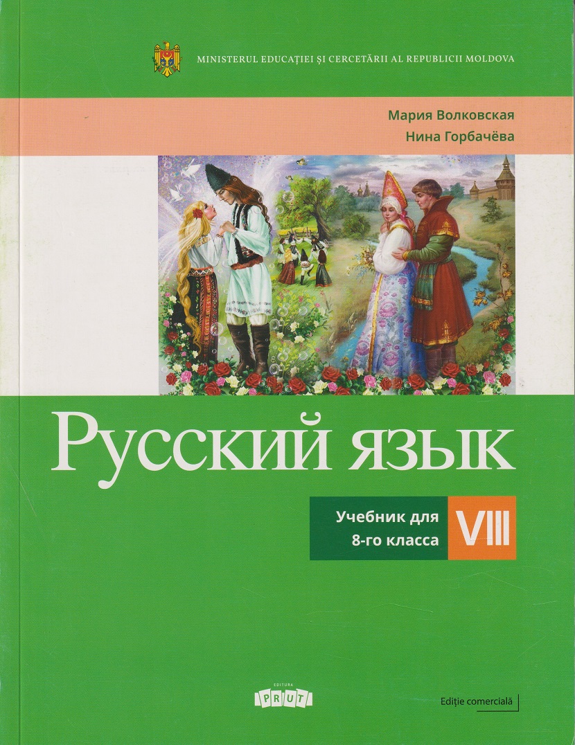 Русский язык Учебник для 8 -го класса