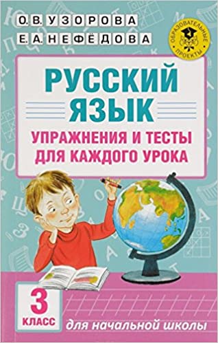 Русский язык. Упражнения и тесты для каждого урока. 3 класс