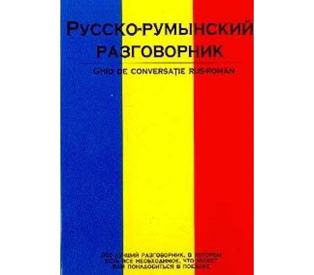 Русско - румынский разговорник