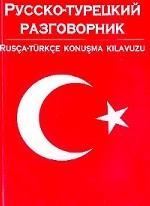 Русско-турецкий разговорник