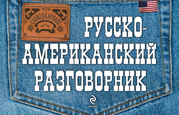 Русско-американский разговорник