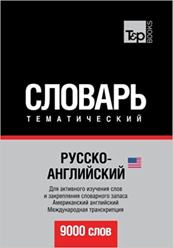 Русско-английский (американский) тематический словарь. 9000 слов. Международная транскрипция